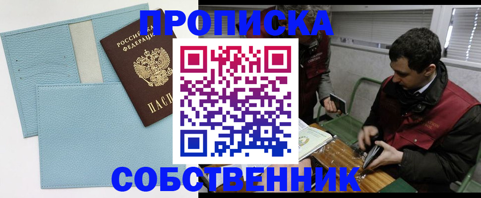 прописка законно в Прохладном